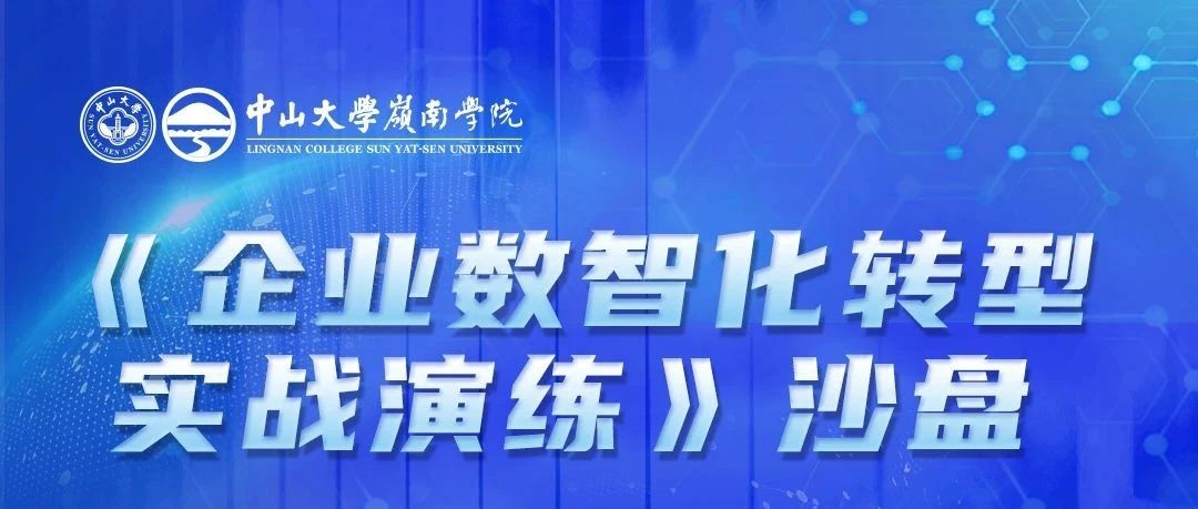 中大嶺院 活動(dòng)預(yù)告 | 《企業(yè)數(shù)智化轉(zhuǎn)型實(shí)戰(zhàn)演練》沙盤(pán)