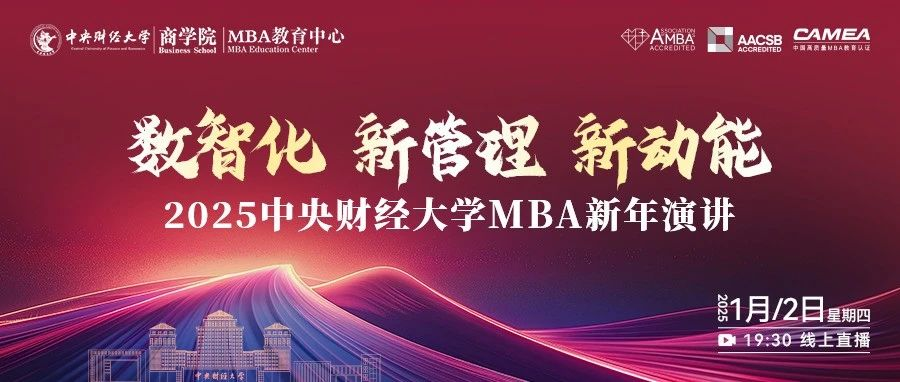 掃碼預(yù)約直播 | 中財(cái)MBA2025新年演講 - 數(shù)智化 新管理 新動(dòng)能