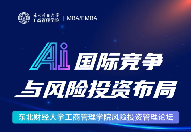 【直播預(yù)告】3月8日 | 東北財(cái)經(jīng)大學(xué)工商管理學(xué)院風(fēng)險(xiǎn)投資管理論壇：AI國際競爭與風(fēng)險(xiǎn)投資布局