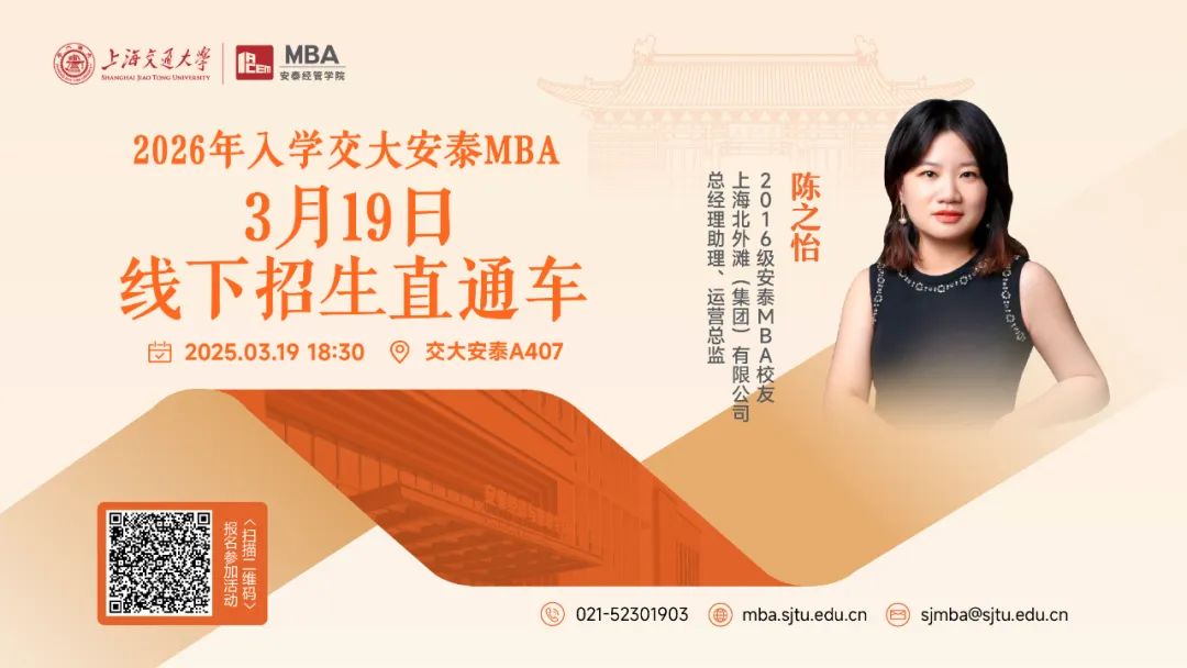 3月19日活動預告 | 交大安泰MBA招生活動全新升級，2026年入學首場招生直通車來了！
