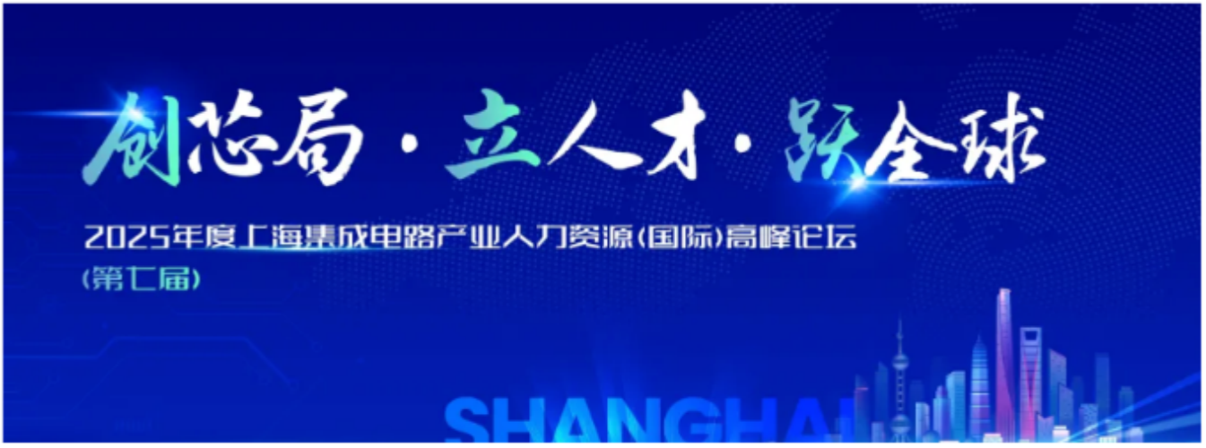 報名 | 復旦MBA項目亮相2025上海集成電路產業高峰論壇