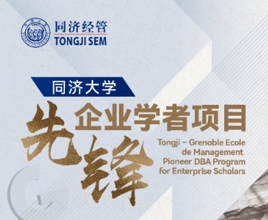 【啟航之旅】重磅來襲！同濟大學先鋒企業學者項目