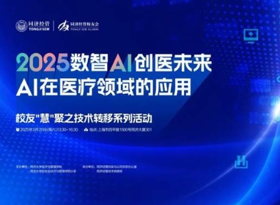 同濟MBA活動報名 | 2025數智AI 創醫未來：AI在醫療領域的應用——校友“慧”聚之技術轉移系列活動即將舉行