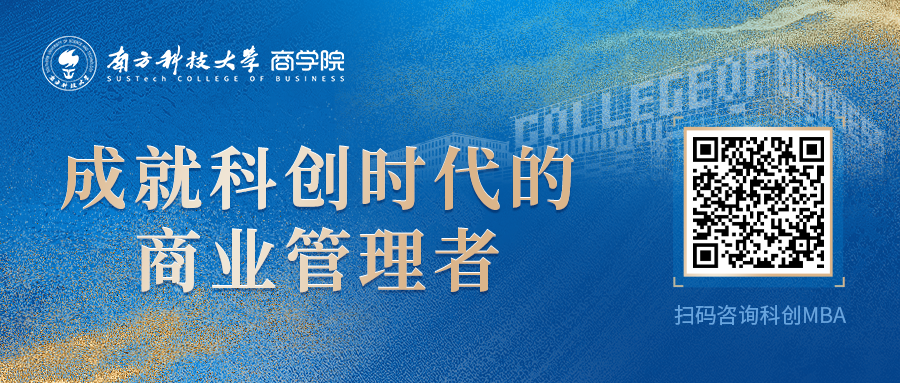 搶位 | 3月29日@南方科技大學科創MBA體驗營