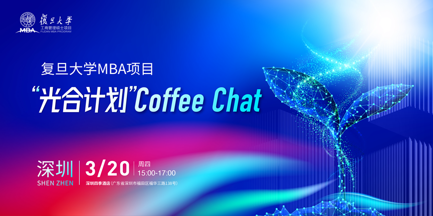 【深圳】復旦MBA光合計劃Coffee Chat | 期待與你相約