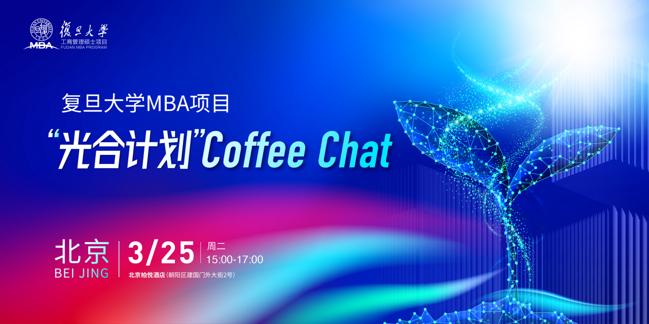 【北京】復旦MBA光合計劃Coffee Chat | 期待與你相約