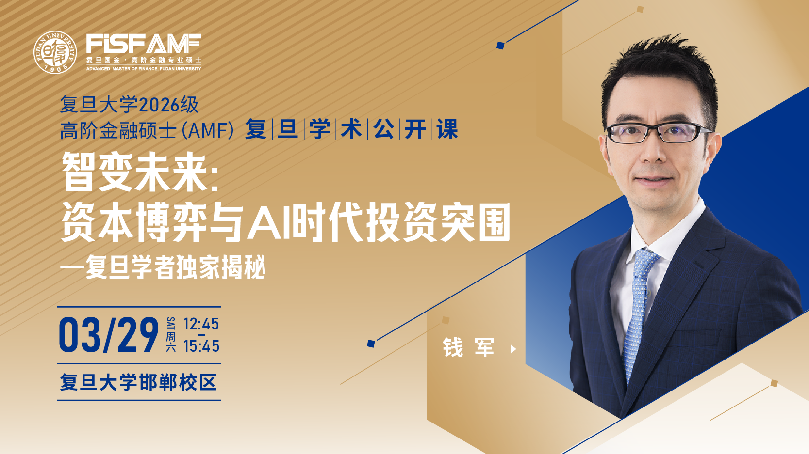 復(fù)旦學(xué)術(shù)公開課：錢軍教授揭秘AI時代資本博弈與投資突圍！| AMF