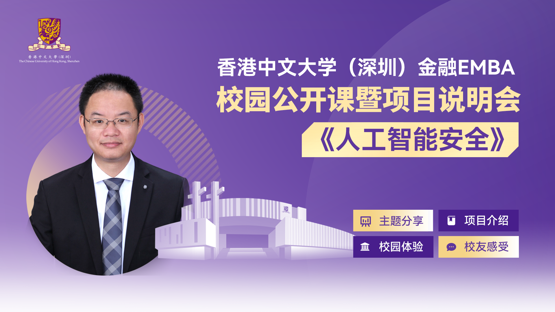 活動報名 | 香港中文大學(xué)（深圳）金融EMBA校園公開課暨項(xiàng)目說明會