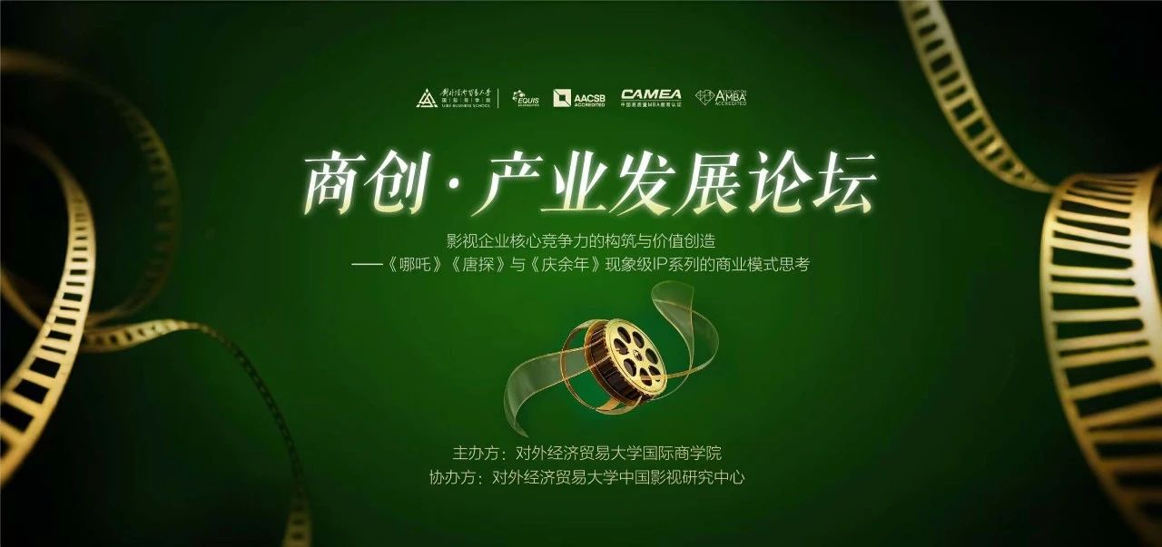 對外EMBA活動報名 | 《哪吒》《唐探》與《慶余年》現(xiàn)象級IP系列的商業(yè)模式思考