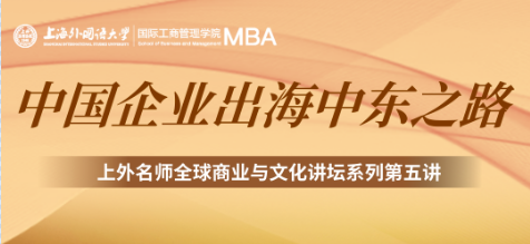 上外MBA2025年菁英體驗(yàn)營第十期｜上外名師全球商業(yè)與文化講壇系列第五講         