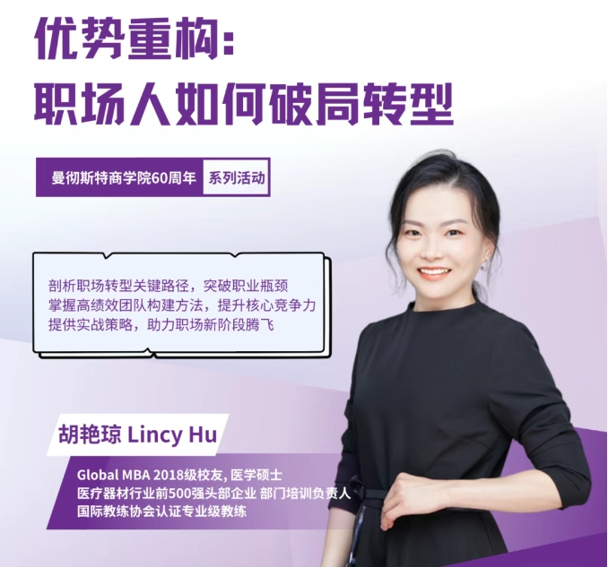 4/24武漢 | 曼徹斯特大學(xué)Global MBA校友分享：職場人如何破局轉(zhuǎn)型