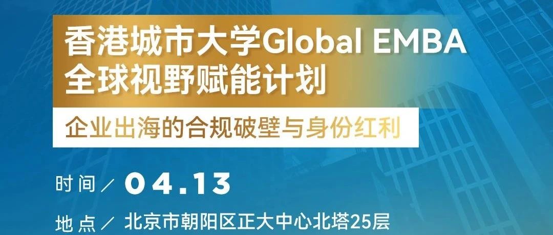 北京活動 | 港城大環球EMBA全球視野賦能計劃