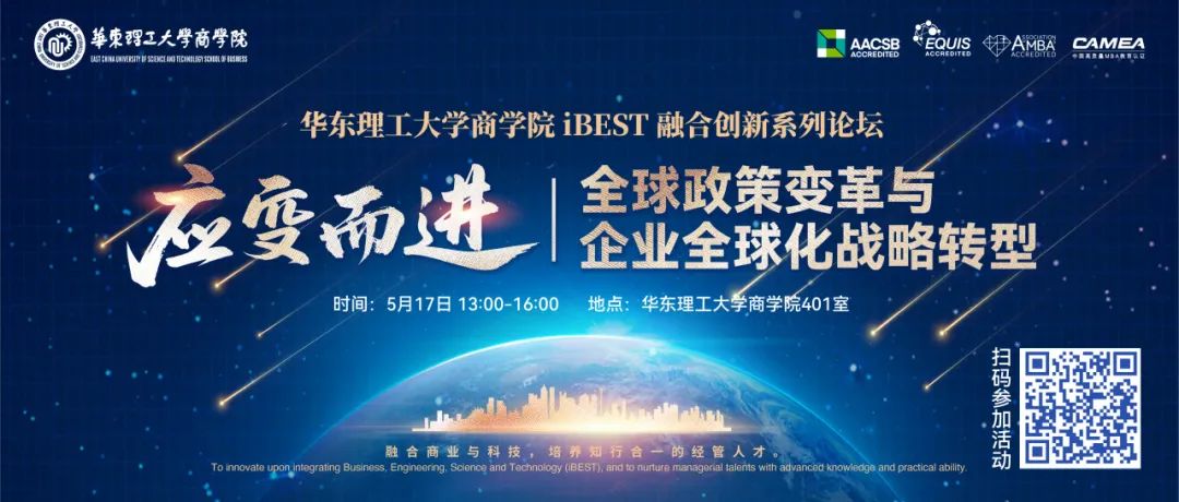 【華東理工大學商學院iBEST融合創新系列論壇】應變而進：全球政策變革與企業全球化戰略轉型