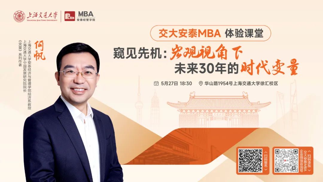 上海交大安泰MBA | 《變量》系列作者、知名經濟學者何帆教授5月27日帶來體驗課堂，帶你從宏觀視角，尋找未來30年的時代變量！