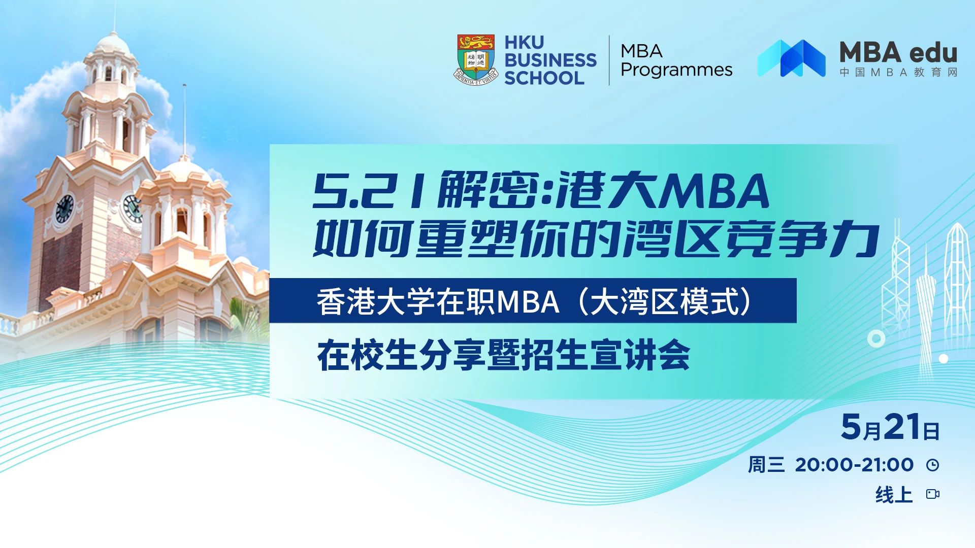 免聯考x高含金量！香港大學在職MBA（大灣區模式）25級招生進行中！