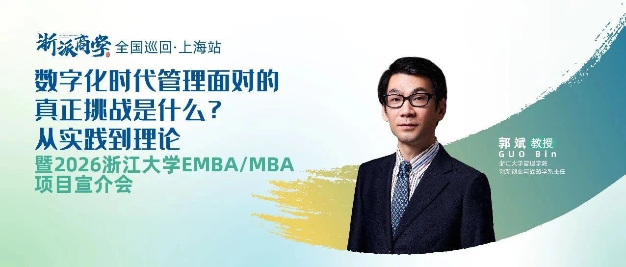 數(shù)字化時(shí)代管理面對的真正挑戰(zhàn)是什么?丨浙派商學(xué)上海站報(bào)名開啟！