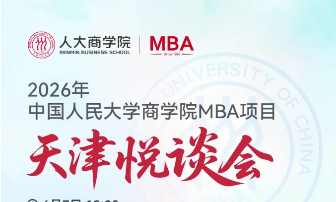 悅談京津｜2026人大商學院MBA招生悅談會（天津站），歡迎考生!