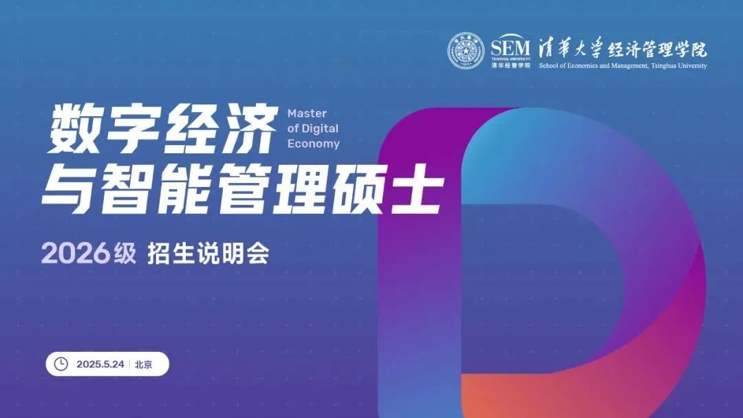 數字經濟占GDP10%，行業缺人！清華大學數字經濟碩士2026級招生說明會開放報名，搶占黃金賽道