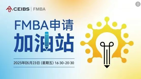 中歐FMBA第三輪申請最后一場招生活動報名中！與F校友面對面，助力您的申請向前一步！