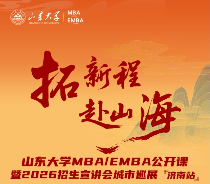 活動報名 | 山東大學MBA/EMBA公開課暨2026招生宣講會城市巡展·濟南站重磅啟幕！