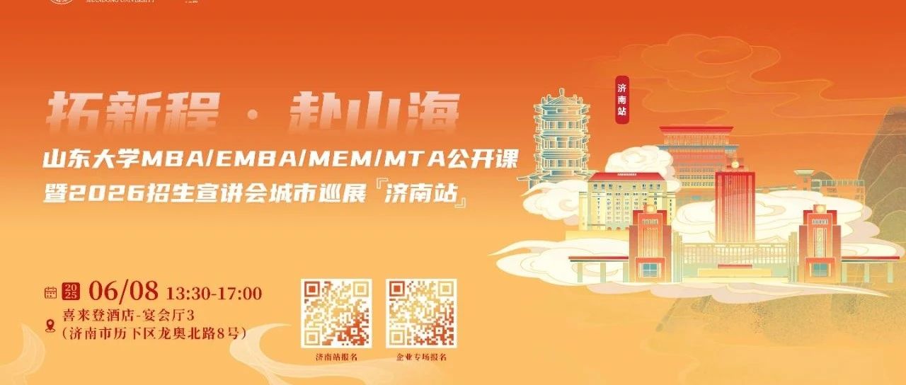 活動報名 | 山東大學MBA/EMBA公開課暨2026招生宣講會城市巡展·濟南站重磅啟幕！