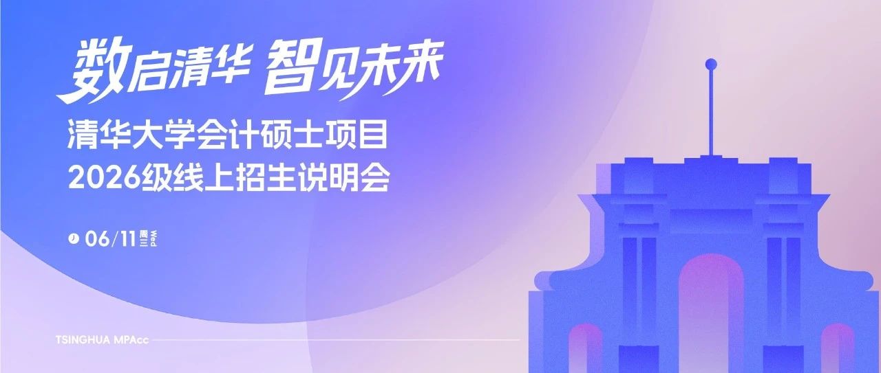 數啟清華 智見未來｜清華大學會計碩士2026級線上招生說明會開啟報名