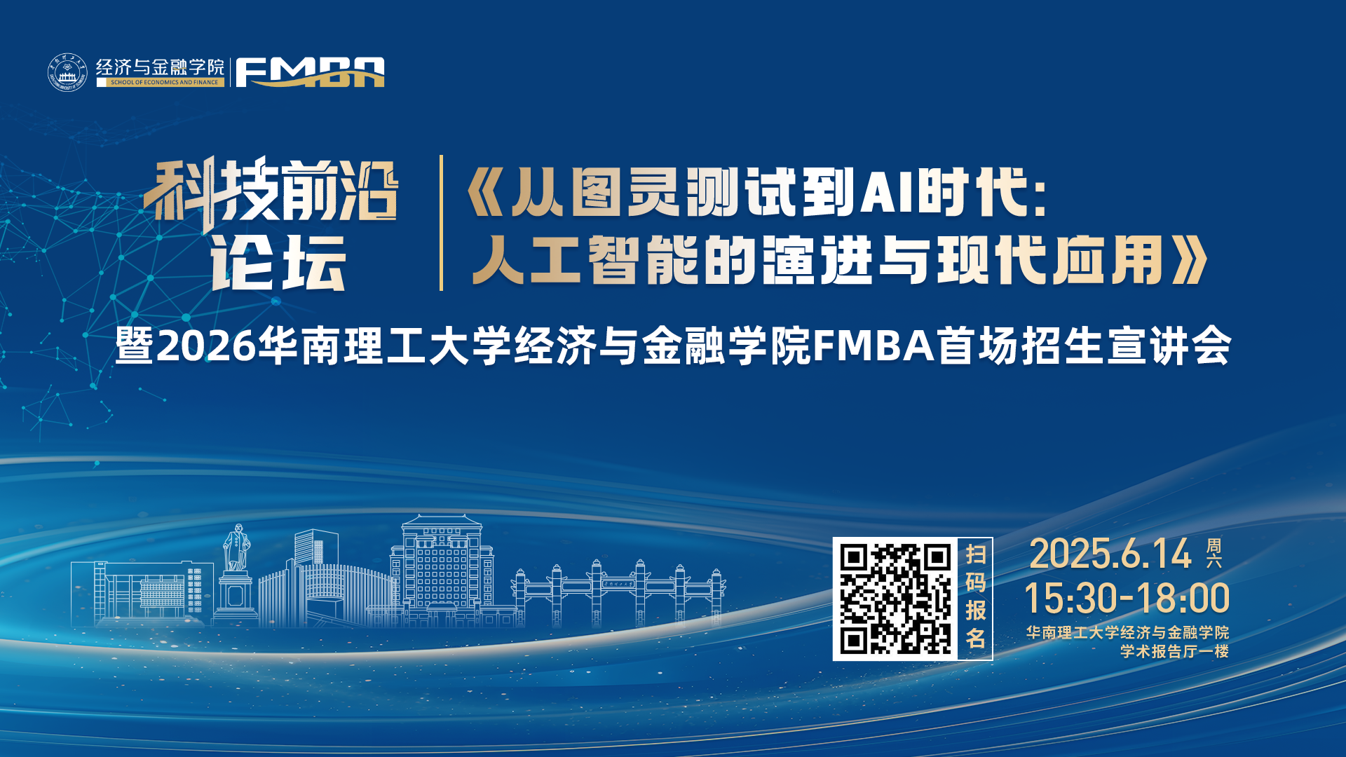 科技前沿論壇暨2026華南理工大學經濟與金融學院金融MBA首場招生宣講會