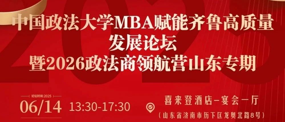 【預告】中國政法大學MBA賦能齊魯高質量發展論壇暨2026政法商領航營（山東專期）