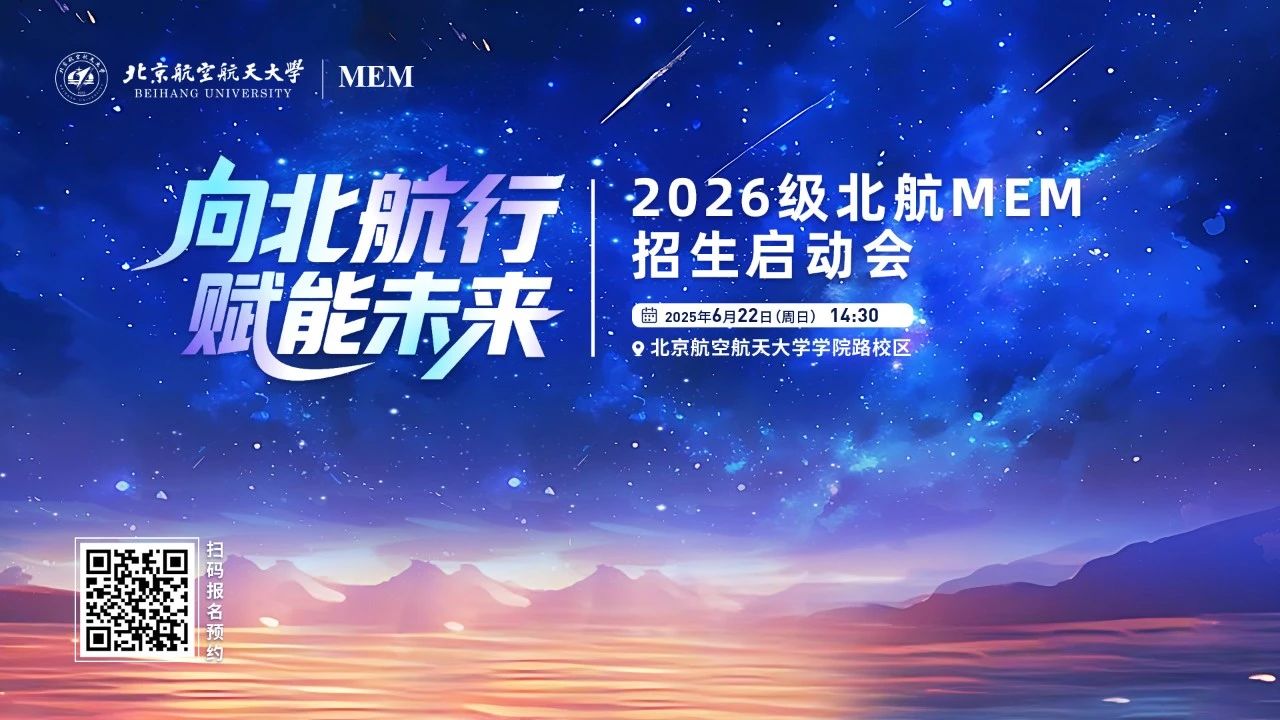 搶位 | 向北航行 賦能未來(lái)—2026級(jí)北航MEM招生啟動(dòng)會(huì)重磅啟幕