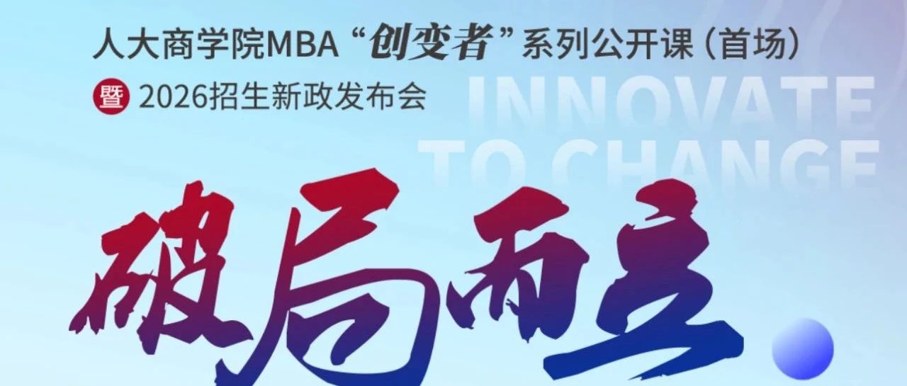 破局而立 | 人大商學院MBA“創變者”系列公開課第五場即將開啟！