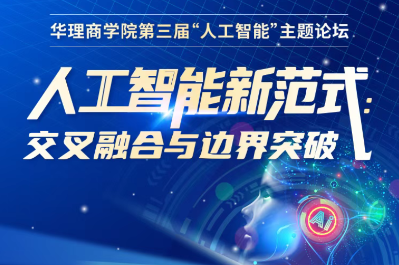 【嘉賓揭曉】6·21華理商學院第三屆AI論壇：解碼新范式·重構無界未來！