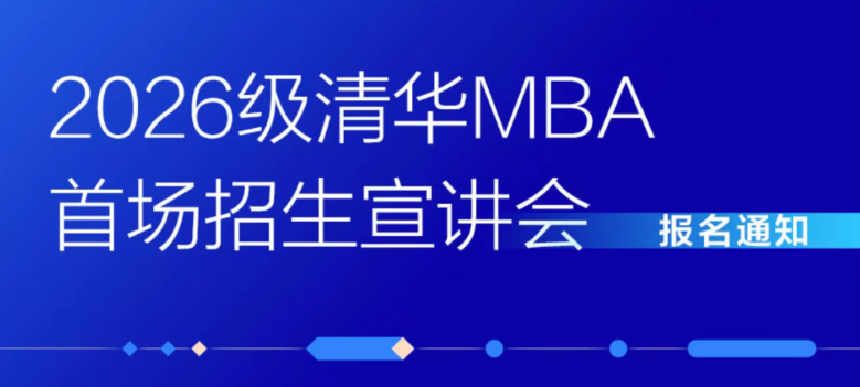 2026級(jí)清華MBA首場(chǎng)招生宣講會(huì)報(bào)名開(kāi)啟！