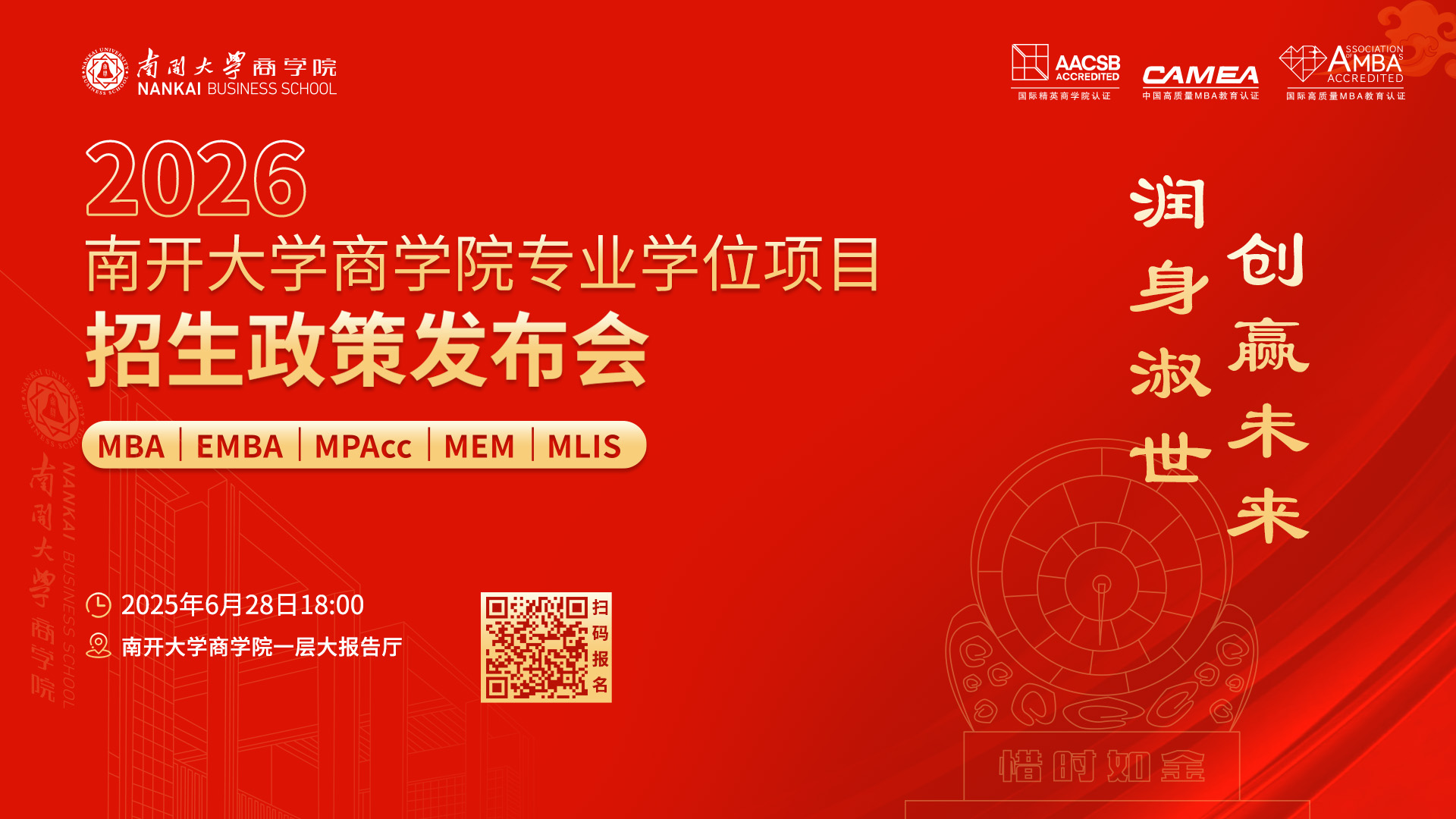 2026南開(kāi)大學(xué)商學(xué)院專(zhuān)業(yè)學(xué)位項(xiàng)目招生政策發(fā)布會(huì)啟程在即，進(jìn)無(wú)止境！