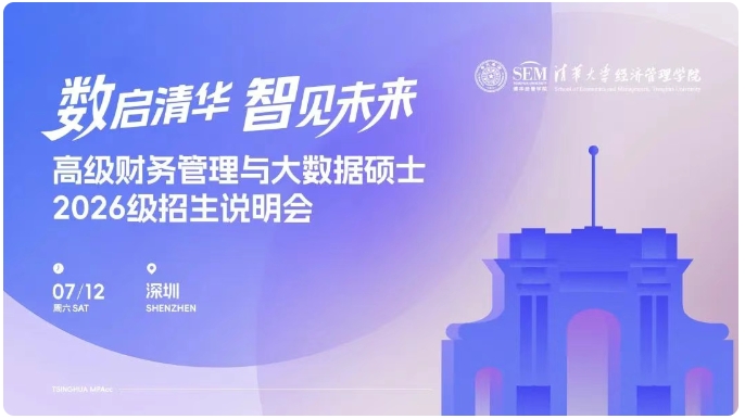 南國清華見！清華大學高級財務管理與大數據碩士2026級招生說明會報名啟動