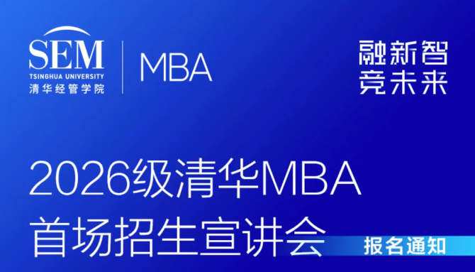 2026級(jí)清華MBA首場(chǎng)招生宣講會(huì)報(bào)名倒計(jì)時(shí) | 校友嘉賓陣容公布