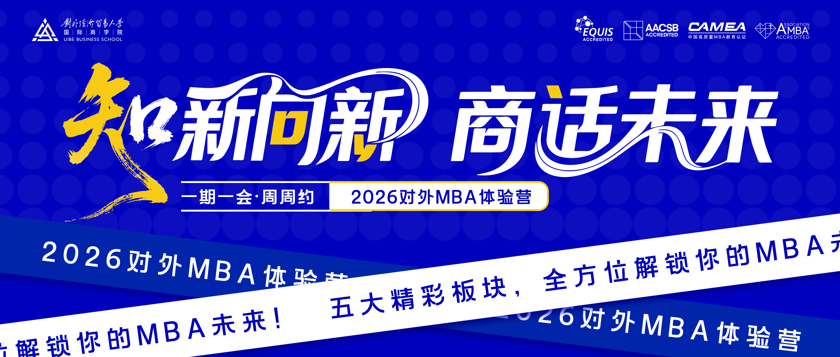 本周日！2026對(duì)外MBA首期體驗(yàn)營(yíng)等你來(lái)