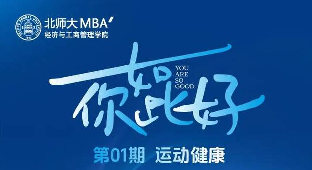 6月28日19:30 |北師大MBA “你如此好”第01期線(xiàn)上開(kāi)播