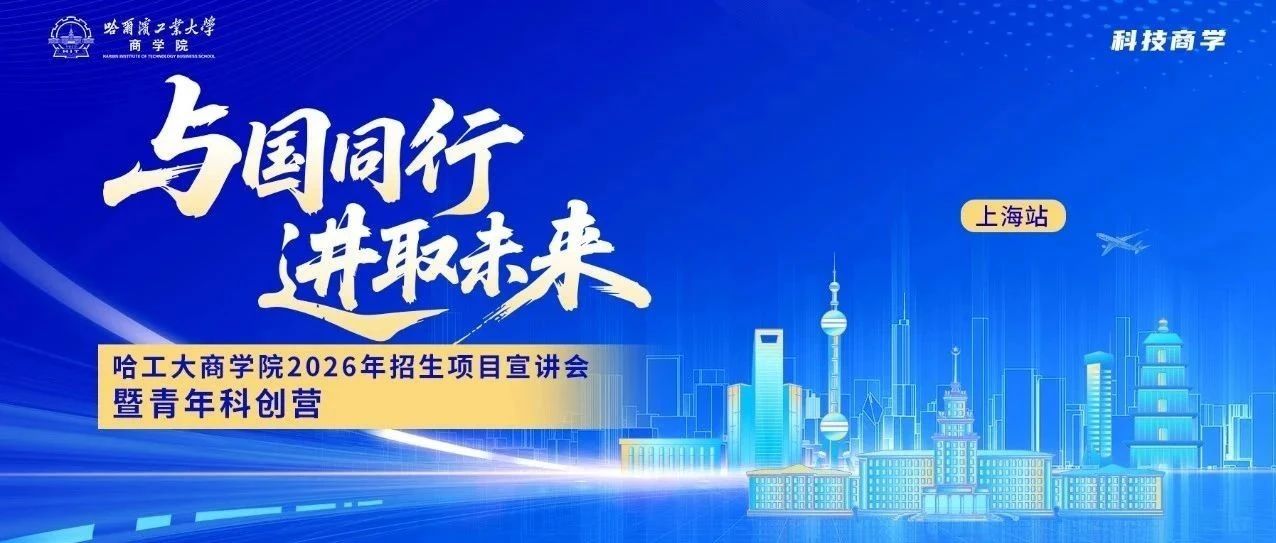 哈工大商學院青年科創營全新升級 | 7月27日相約上海，進取未來