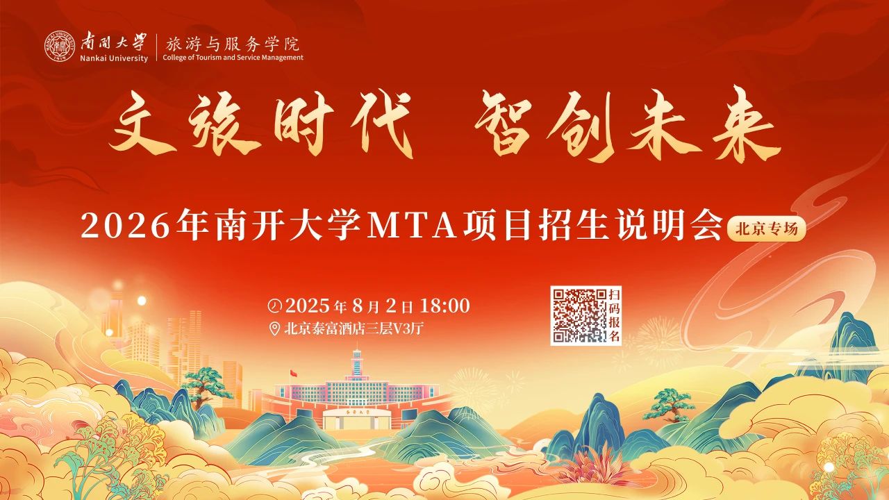 文旅時代 智創未來丨2026年南開大學MTA項目招生說明會（北京專場）重磅啟幕
