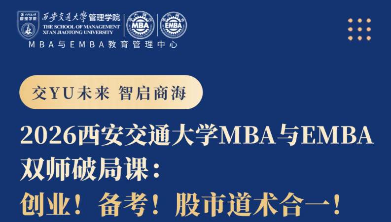 公開課預告丨2026西安交通大學MBA與EMBA雙師破局課：創(chuàng)業(yè)！備考！股市道術合一！