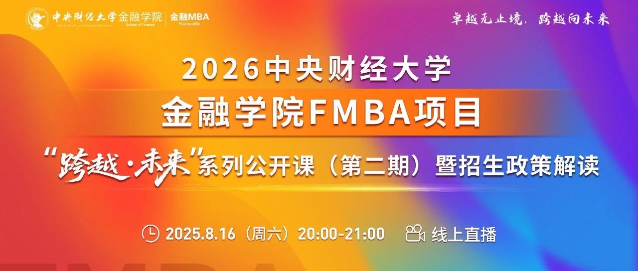 中財金融MBA8.16“跨越·未來”公開課報名丨鄒傳偉：穩定幣的底層邏輯與資產代幣化趨勢