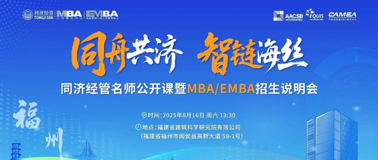 活動(dòng)報(bào)名 | 同濟(jì)經(jīng)管名師公開課暨M(jìn)BA/EMBA招生說明會(huì)福州站開啟