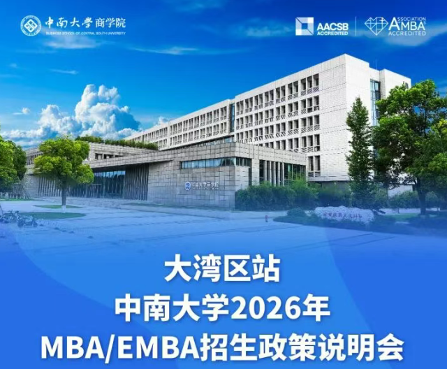 大灣區站 | 中南大學2026年MBA/EMBA招生政策說明會