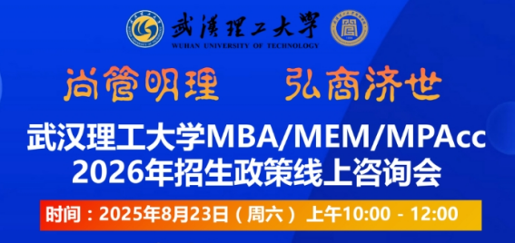 武漢理工大學(xué)MBA/MEM/MPAcc2026年招生政策線上咨詢會(huì)
