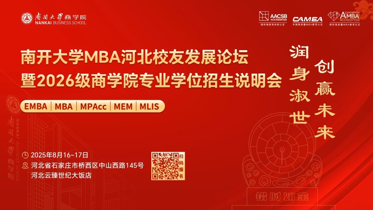 南開大學MBA河北校友發(fā)展論壇暨2026級商學院專業(yè)學位招生說明會，官宣啦！