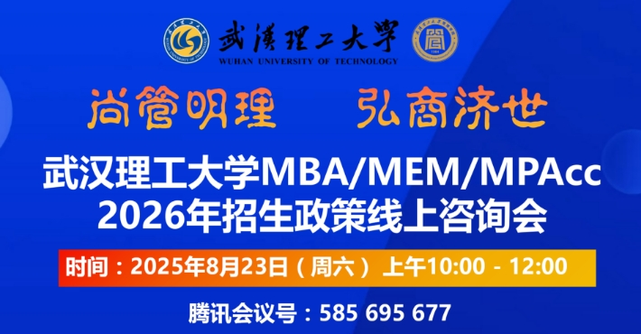 武漢理工大學(xué)MBA/MEM/MPAcc2026年招生政策線上咨詢會(huì)