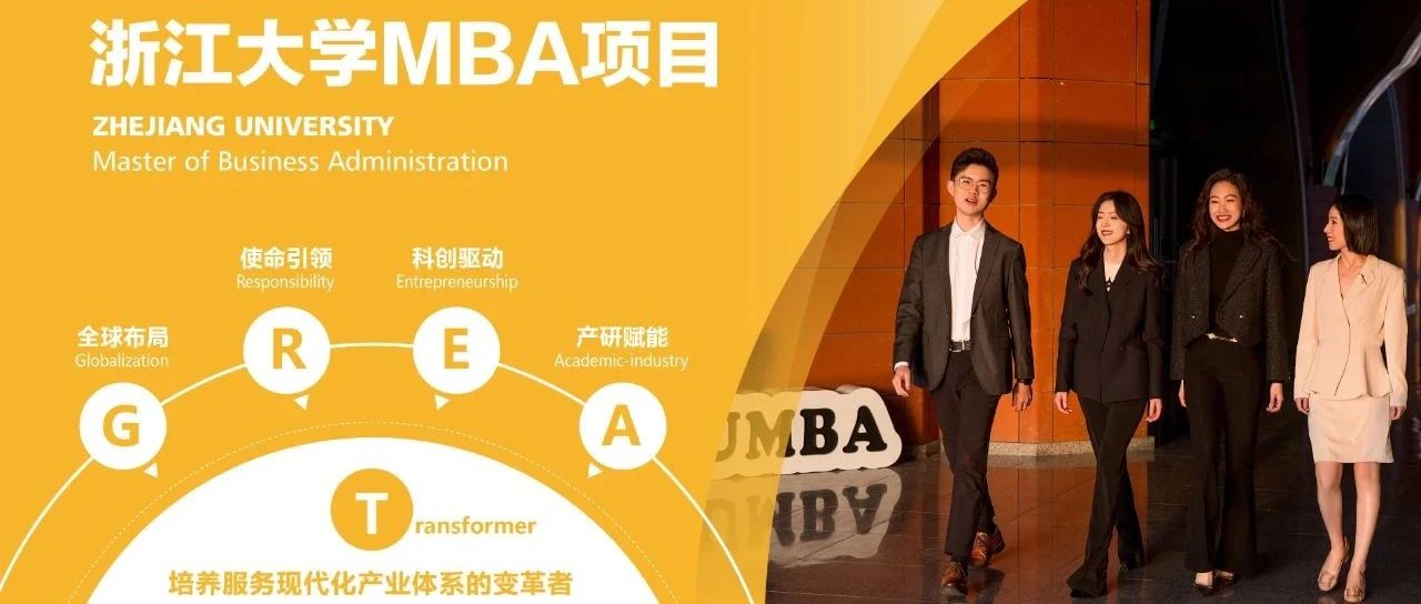 報(bào)名 | 8月23日，浙江大學(xué)MBA項(xiàng)目宣介會(huì)走進(jìn)北京！