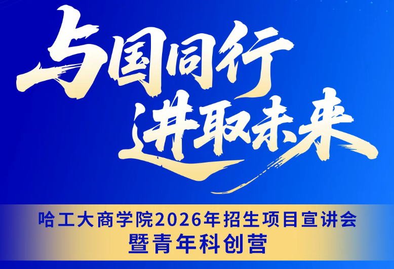 8月24日丨哈工大商學(xué)院2026年招生項(xiàng)目宣講會(huì)暨青年科創(chuàng)營「深圳站」重磅來襲