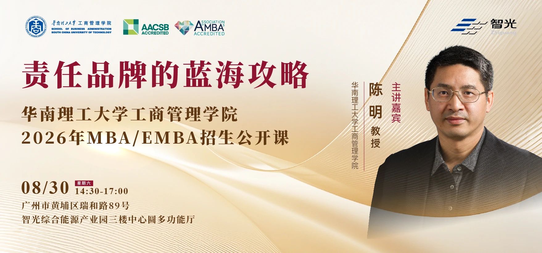 智領(lǐng)未來，聚勢謀遠(yuǎn) ——華南理工大學(xué)工商管理學(xué)院2026年MBA/EMBA招生公開課即將開啟