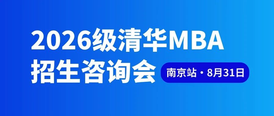 報名倒計時 | 2026級清華MBA招生咨詢會南京站即將開啟